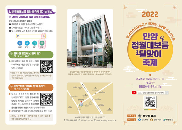 안양문화원, ‘2022 안양 정월대보름 달맞이 축제’ 온라인 개최 (사진 1)