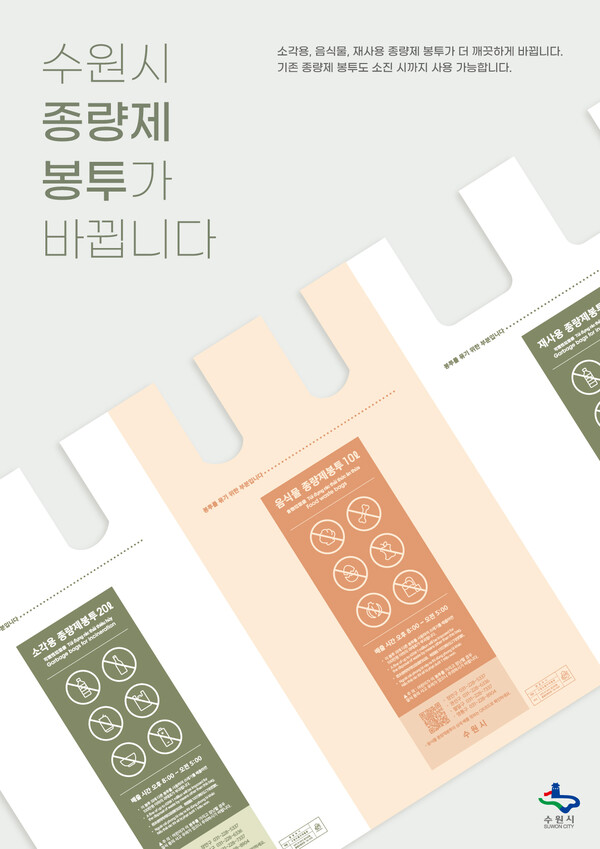 수원특례시 종량제 봉투