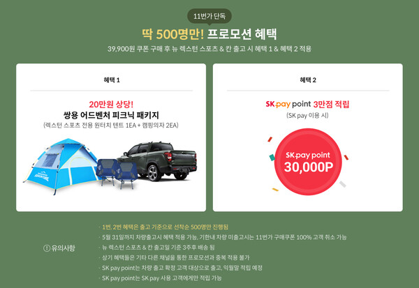 쌍용차, 11번가와 뉴 렉스턴 스포츠&칸 공동 이벤트 진행 (사진 2)
