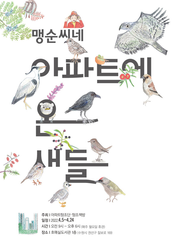 호매실도서관, 정맹순 작가 작품 전시회·탐조(探鳥) 체험 프로그램 (사진 3)