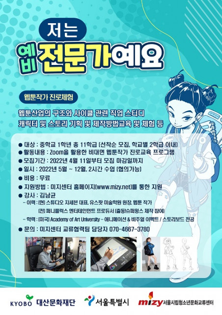 서울시립청소년문화교류센터, 자유학년제 프로그램 웹툰 작가 진로 체험 ‘저는 예비전문가예요’ 실시 (사진 2)