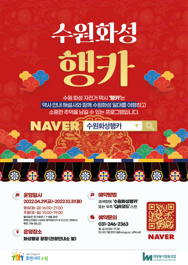 수원화성 자전거 택시 ‘행카’, 다시 달린다 (사진 2)