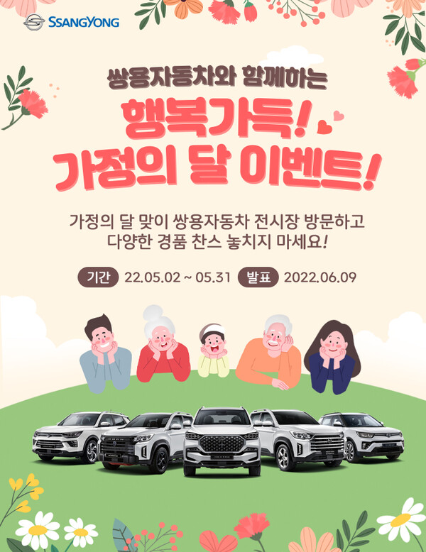 쌍용차, 행복가득! 가정의 달 이벤트 개최 (사진 3)