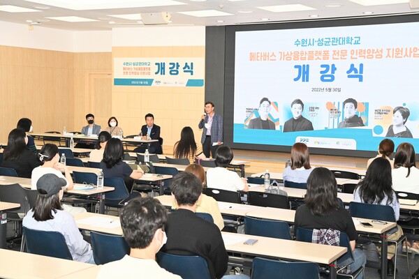 수원시·성균관대, ‘메타버스 가상융합플랫폼 전문 인력양성 지원사업’ 첫발 (사진 2)