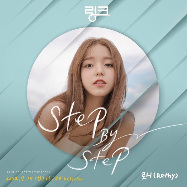 로시, ‘링크’ 일곱 번째 OST 주자. 오는 19일 ‘Step By Step’ 발매 (사진 1)