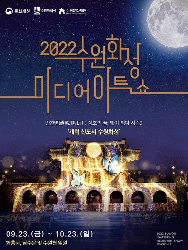 수원화성 화홍문·남수문에서 한 달간‘빛의 향연’이 펼쳐진다 , 2022 수원화성 미디어아트쇼 개최 (사진 2)